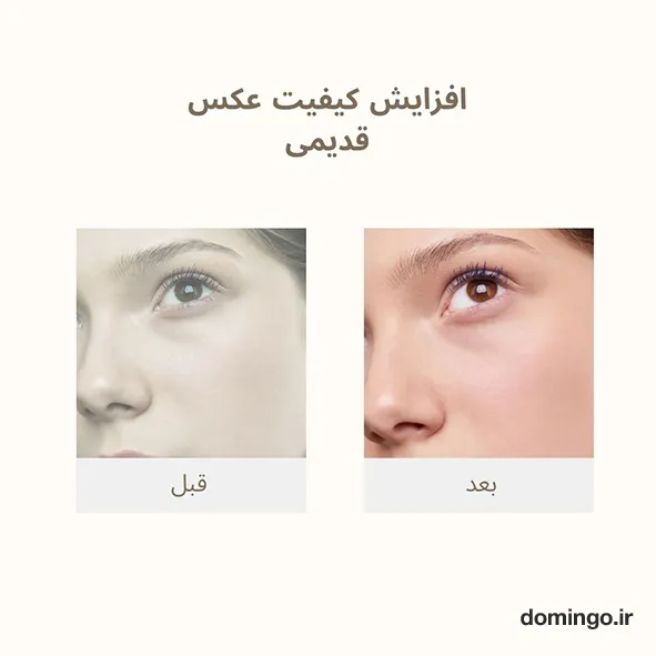 افزایش کیفیت عکس قدیمی