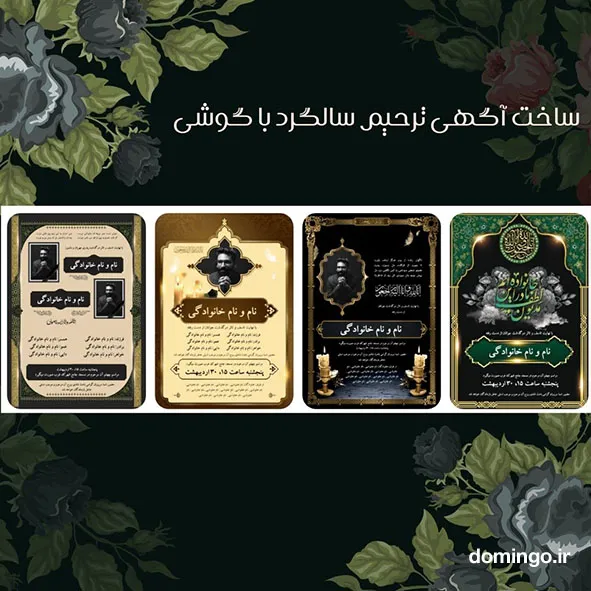 ساخت آگهی ترحیم سالگرد با گوشی